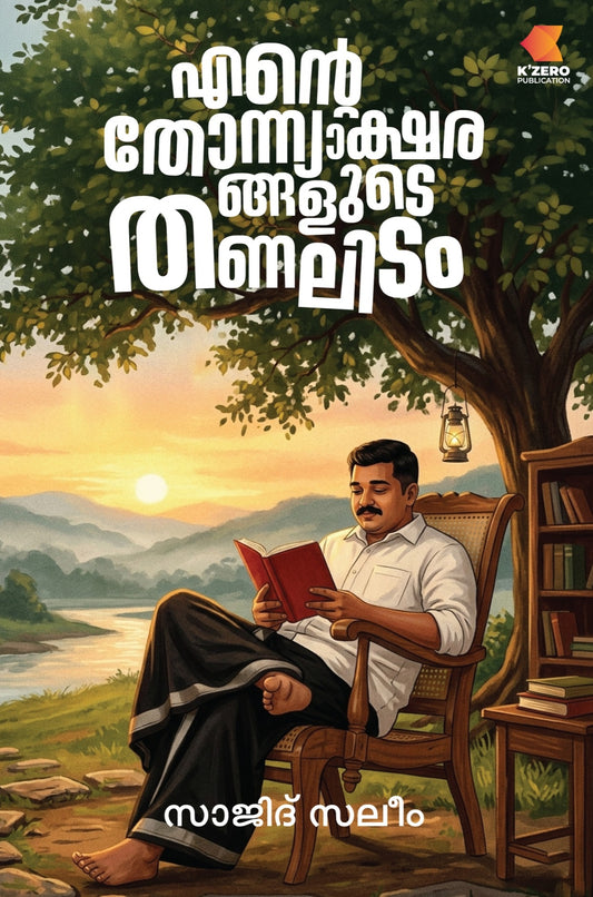 ENTE THONNYAKSHARANGALUDE THANALIDAM WRITTEN BY SAJID SALIM (pre-booking)
