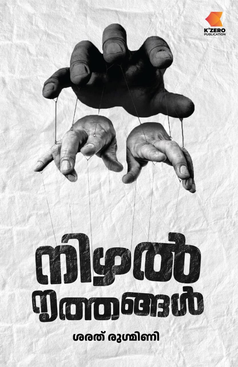 Nizhal Nruthangal Written By Sarath Rugmini ( Pre-booking )