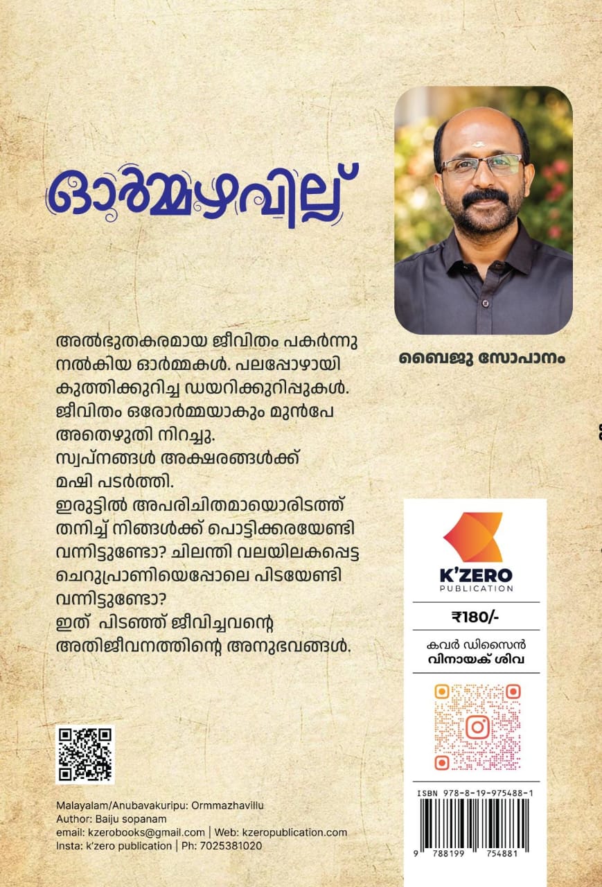 ORMMAZHAVILLU WRITTEN BY BAIJU SOPANAM ( pre-booking )