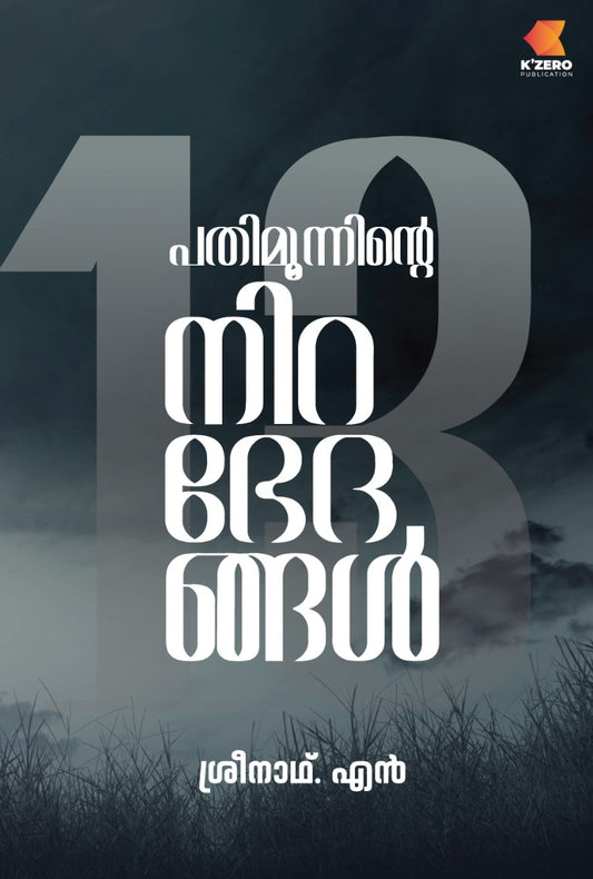 PATHIMOONNINTE NIRABHEDANGAL BY SREENATH.N